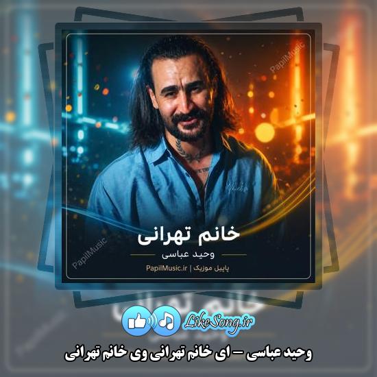 دانلود آهنگ وحید عباسی ای خانم تهرانی وی خانم تهرانی